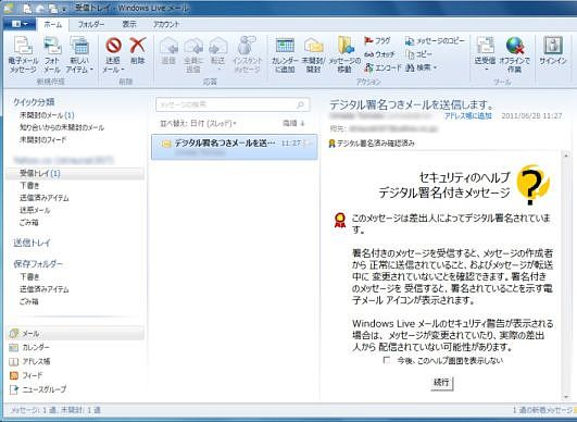 Windows Live メール 11 Step 3 署名付きメールの受信