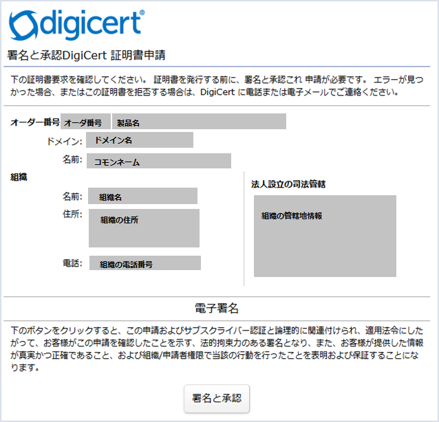 Digicert 証明書発行に関わる承認確認依頼 という件名のeメールを受信しました